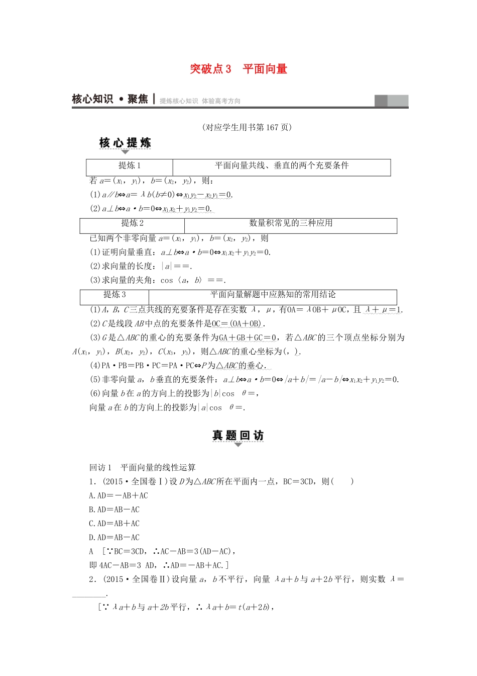 高考数学二轮专题复习与策略 第1部分 专题1 三角函数与平面向量 突破点3 平面向量教师用书 理-人教版高三数学试题_第1页