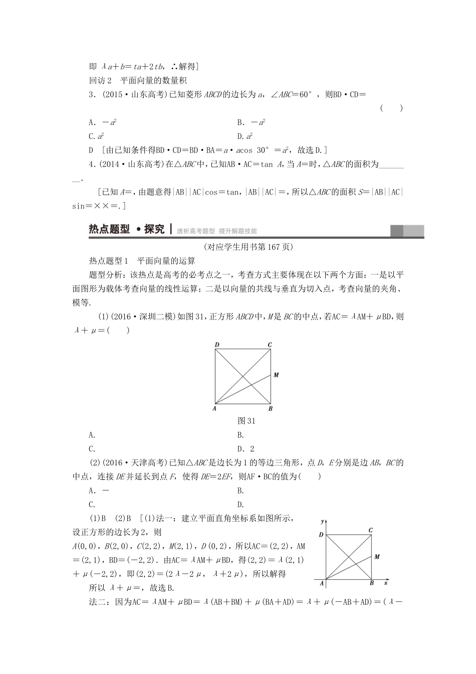 高考数学二轮专题复习与策略 第1部分 专题1 三角函数与平面向量 突破点3 平面向量教师用书 理-人教版高三数学试题_第2页