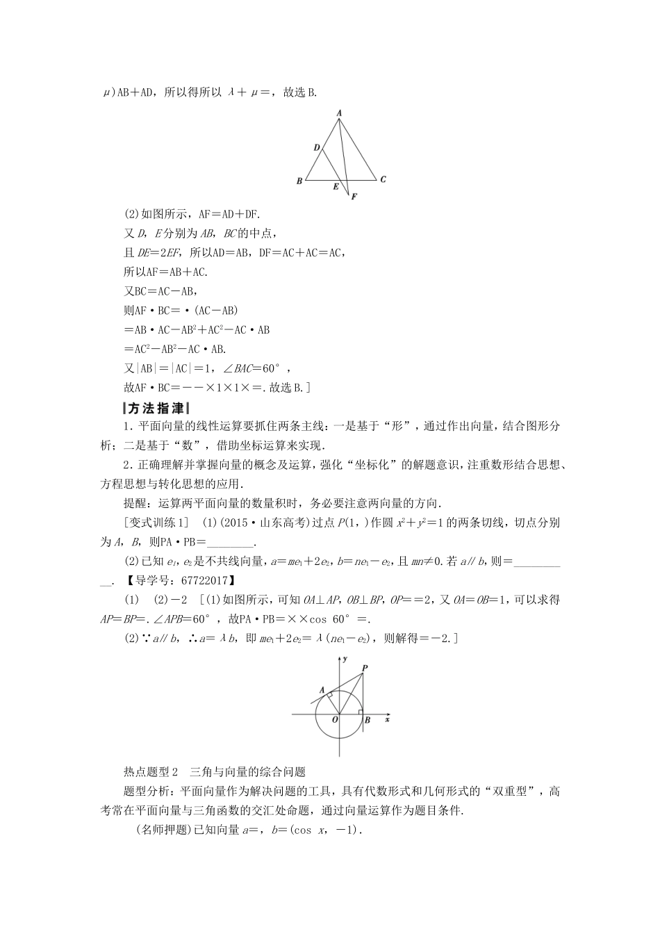 高考数学二轮专题复习与策略 第1部分 专题1 三角函数与平面向量 突破点3 平面向量教师用书 理-人教版高三数学试题_第3页