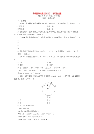 高考数学二轮专题复习与策略 第1部分 专题1 三角函数与平面向量 突破点3 平面向量专题限时集训 理-人教版高三数学试题