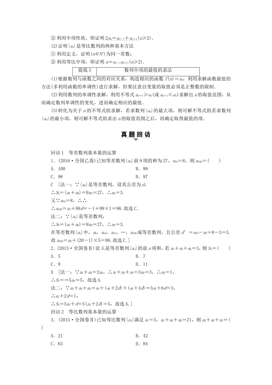 高考数学二轮专题复习与策略 第1部分 专题2 数列 突破点4 等差数列、等比数列教师用书 理-人教版高三数学试题_第2页
