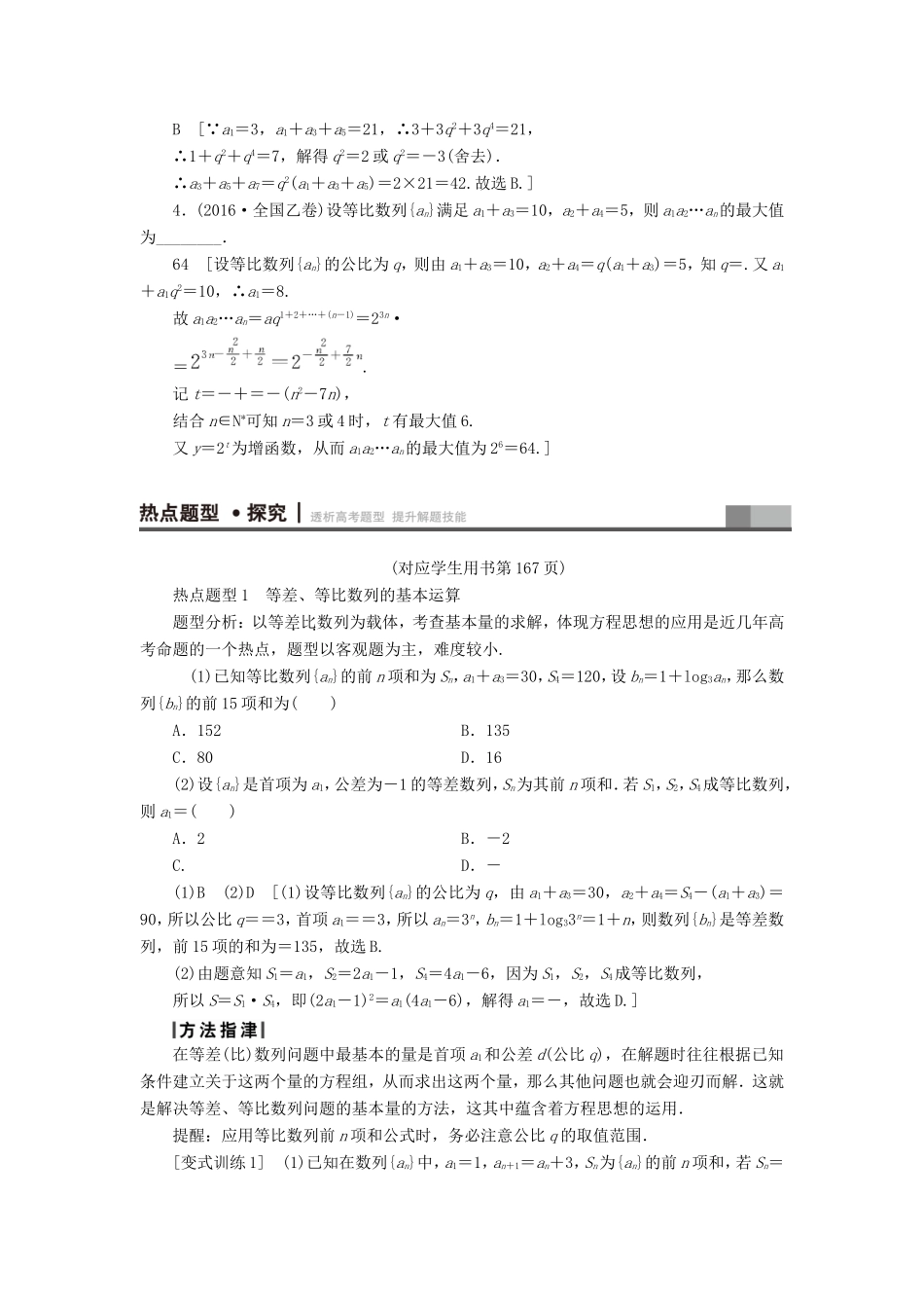 高考数学二轮专题复习与策略 第1部分 专题2 数列 突破点4 等差数列、等比数列教师用书 理-人教版高三数学试题_第3页