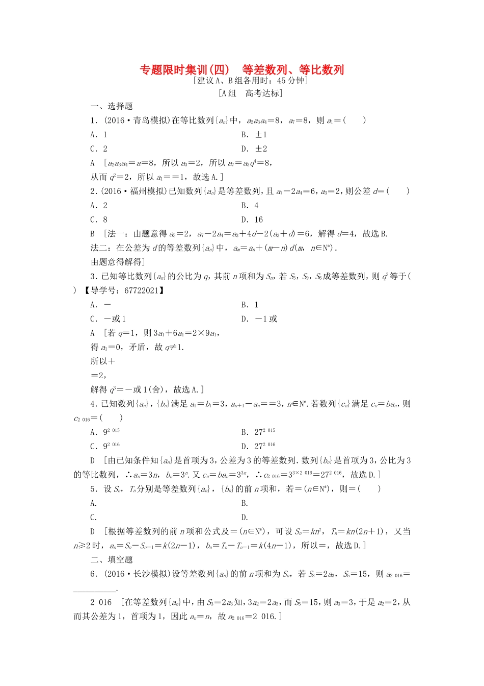 高考数学二轮专题复习与策略 第1部分 专题2 数列 突破点4 等差数列、等比数列专题限时集训 理-人教版高三数学试题_第1页