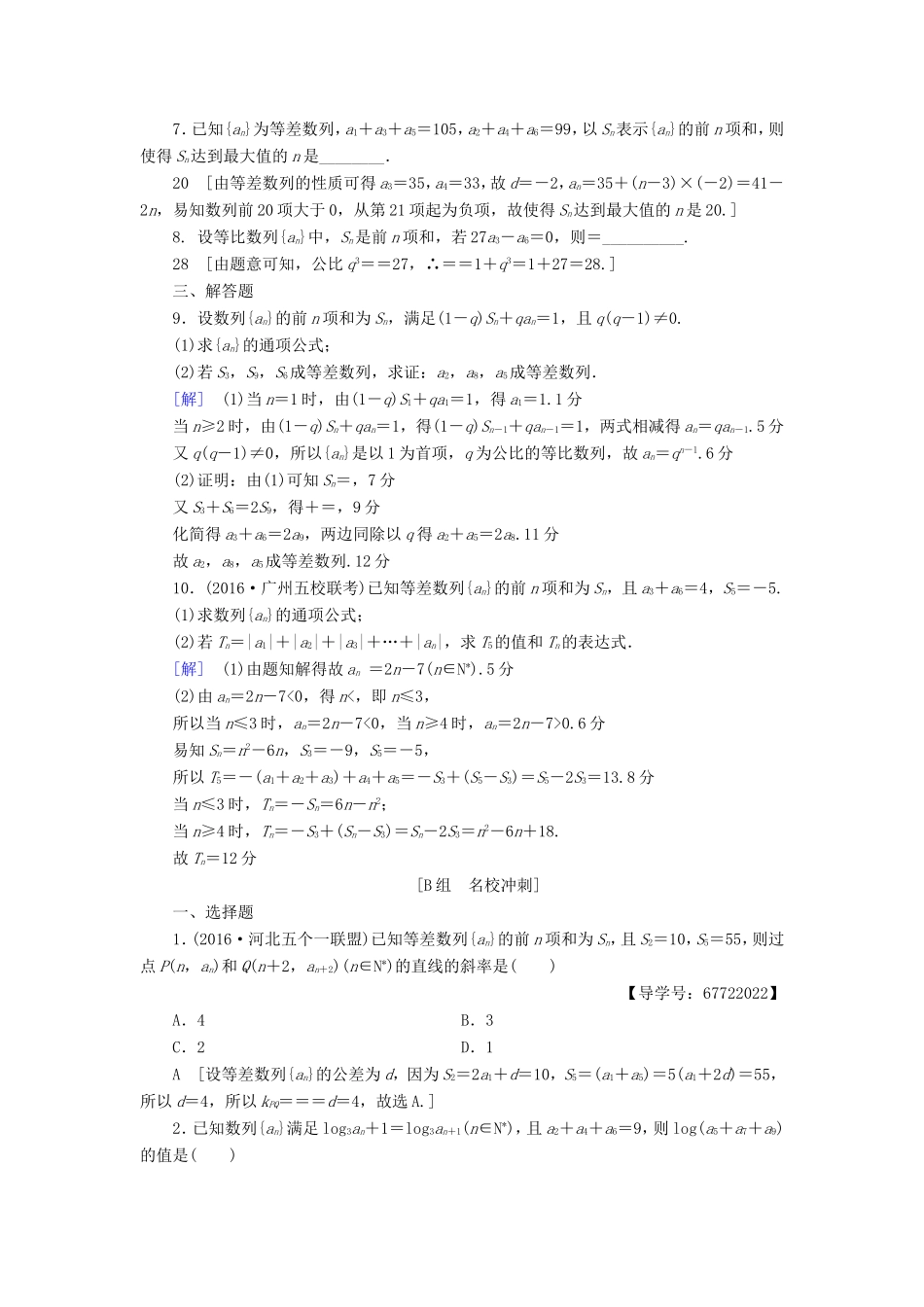 高考数学二轮专题复习与策略 第1部分 专题2 数列 突破点4 等差数列、等比数列专题限时集训 理-人教版高三数学试题_第2页