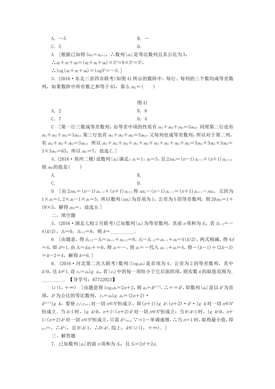 高考数学二轮专题复习与策略 第1部分 专题2 数列 突破点4 等差数列、等比数列专题限时集训 理-人教版高三数学试题_第3页