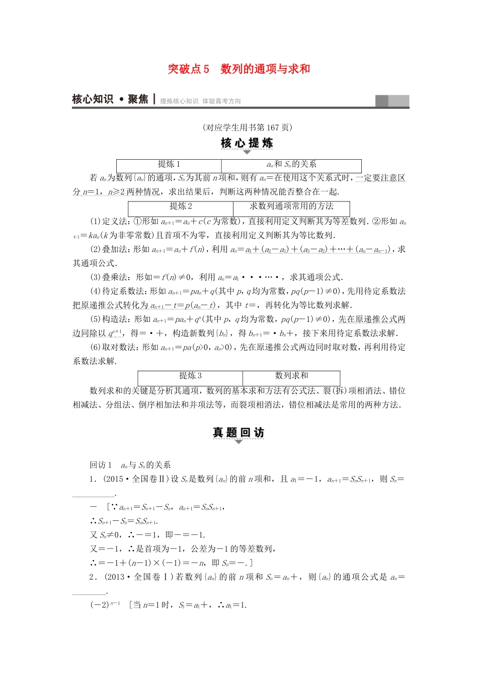 高考数学二轮专题复习与策略 第1部分 专题2 数列 突破点5 数列的通项与求和教师用书 理-人教版高三数学试题_第1页