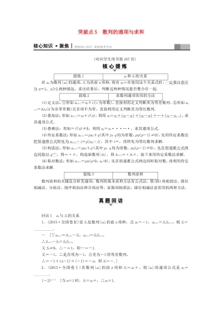 高考数学二轮专题复习与策略 第1部分 专题2 数列 突破点5 数列的通项与求和教师用书 理-人教版高三数学试题
