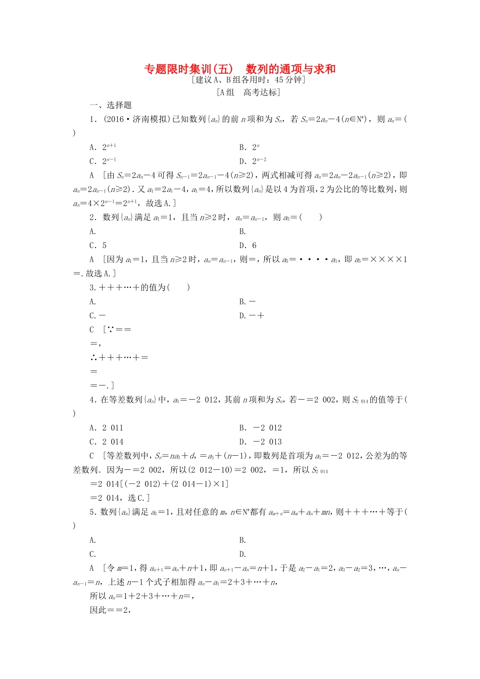 高考数学二轮专题复习与策略 第1部分 专题2 数列 突破点5 数列的通项与求和专题限时集训 理-人教版高三数学试题_第1页