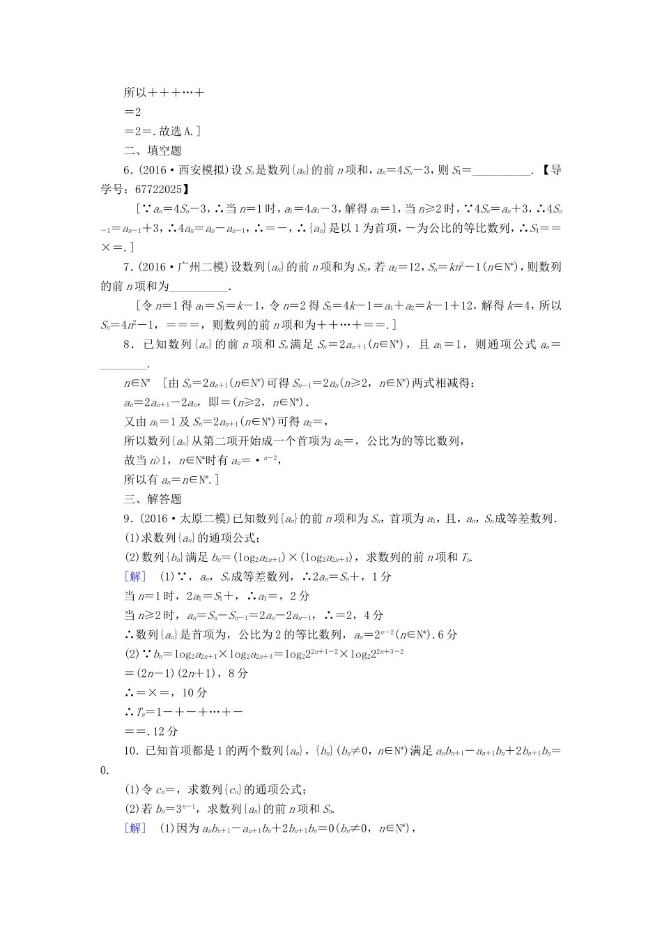 高考数学二轮专题复习与策略 第1部分 专题2 数列 突破点5 数列的通项与求和专题限时集训 理-人教版高三数学试题_第2页