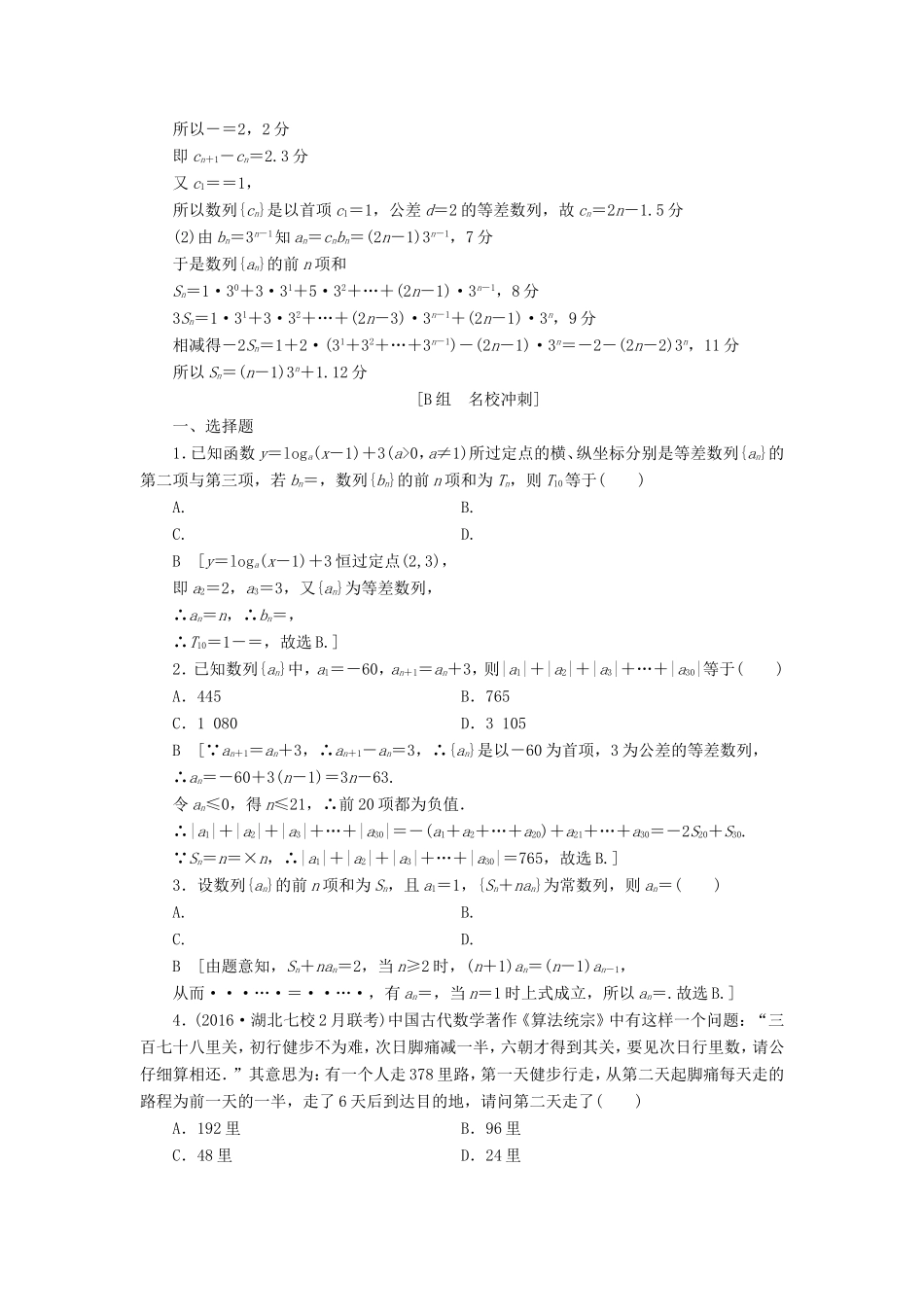 高考数学二轮专题复习与策略 第1部分 专题2 数列 突破点5 数列的通项与求和专题限时集训 理-人教版高三数学试题_第3页