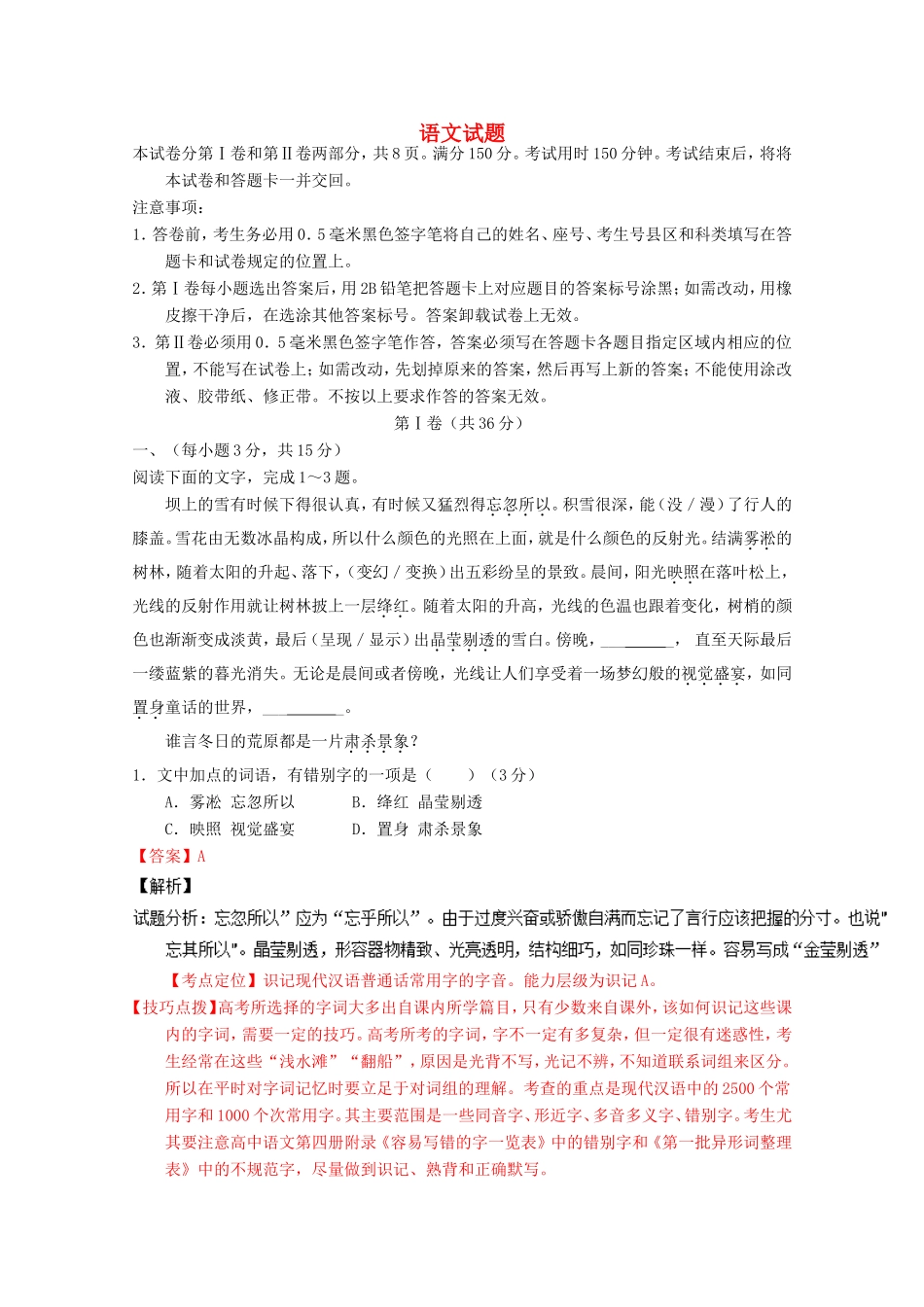 山东卷高考语文冲刺卷08-人教版高三语文试题_第1页