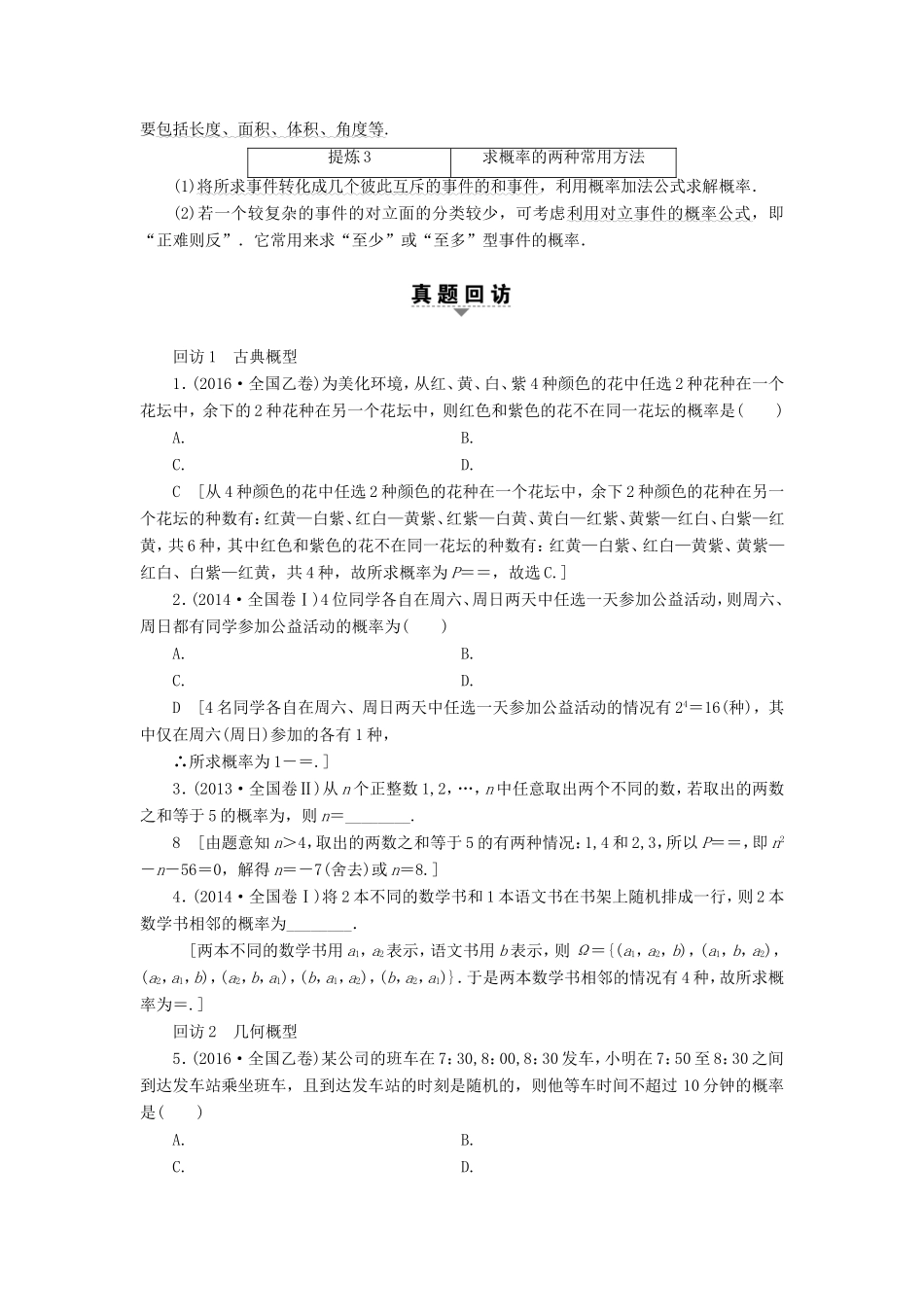 高考数学二轮专题复习与策略 第1部分 专题3 概率与统计 突破点6 古典概型与几何概型教师用书 理-人教版高三数学试题_第2页