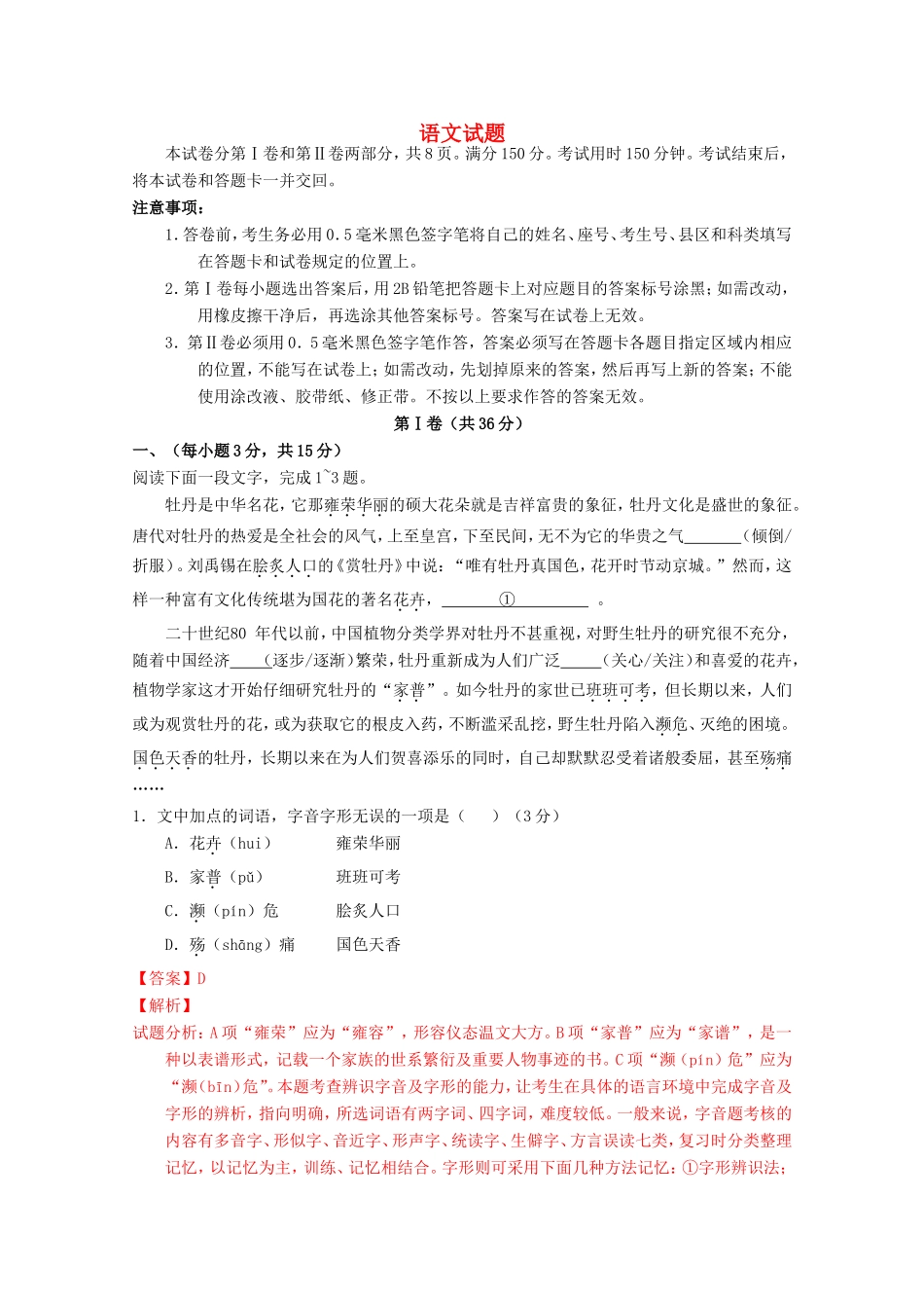 山东卷高考语文押题预测卷-人教版高三语文试题_第1页