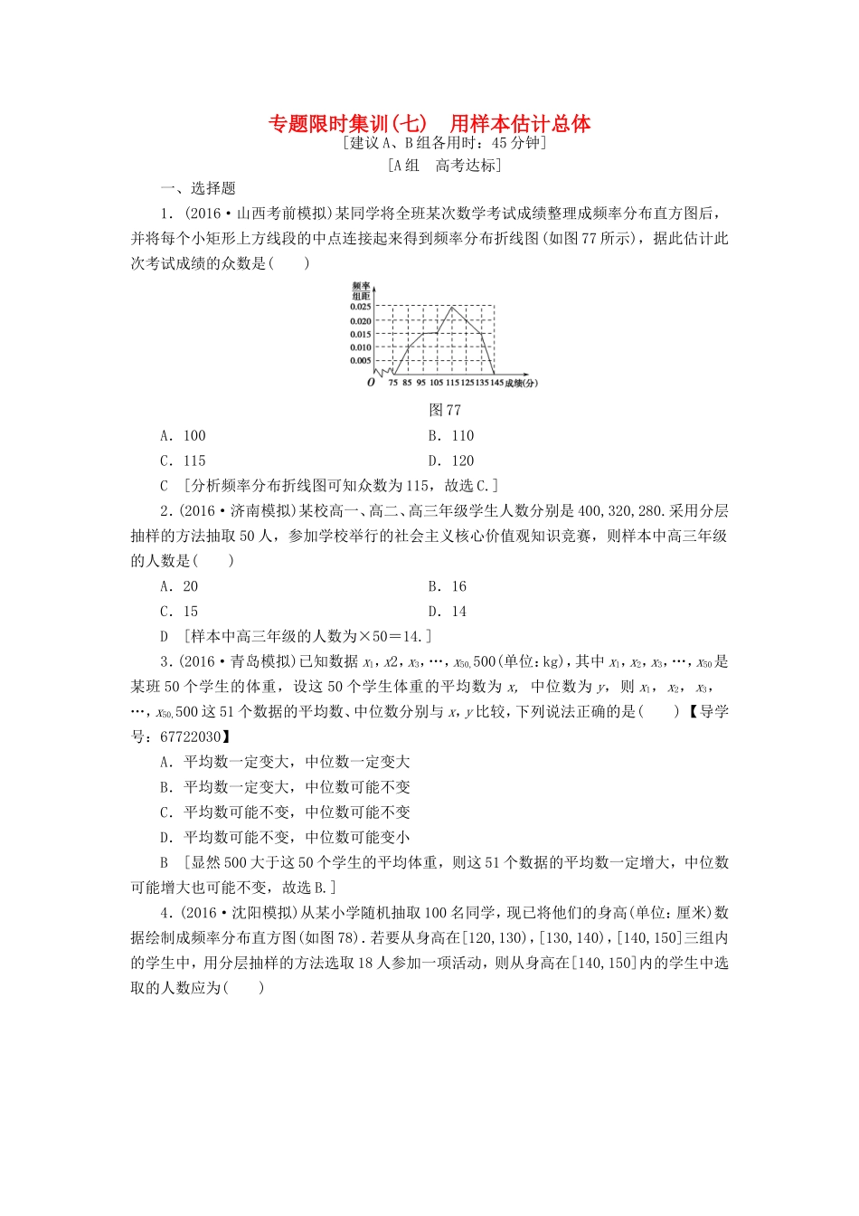 高考数学二轮专题复习与策略 第1部分 专题3 概率与统计 突破点7 用样本估计总体专题限时集训 理-人教版高三数学试题_第1页