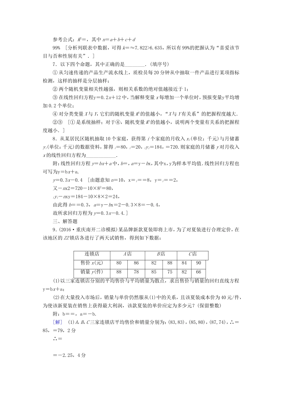 高考数学二轮专题复习与策略 第1部分 专题3 概率与统计 突破点8 回归分析、独立性检验专题限时集训 理-人教版高三数学试题_第3页