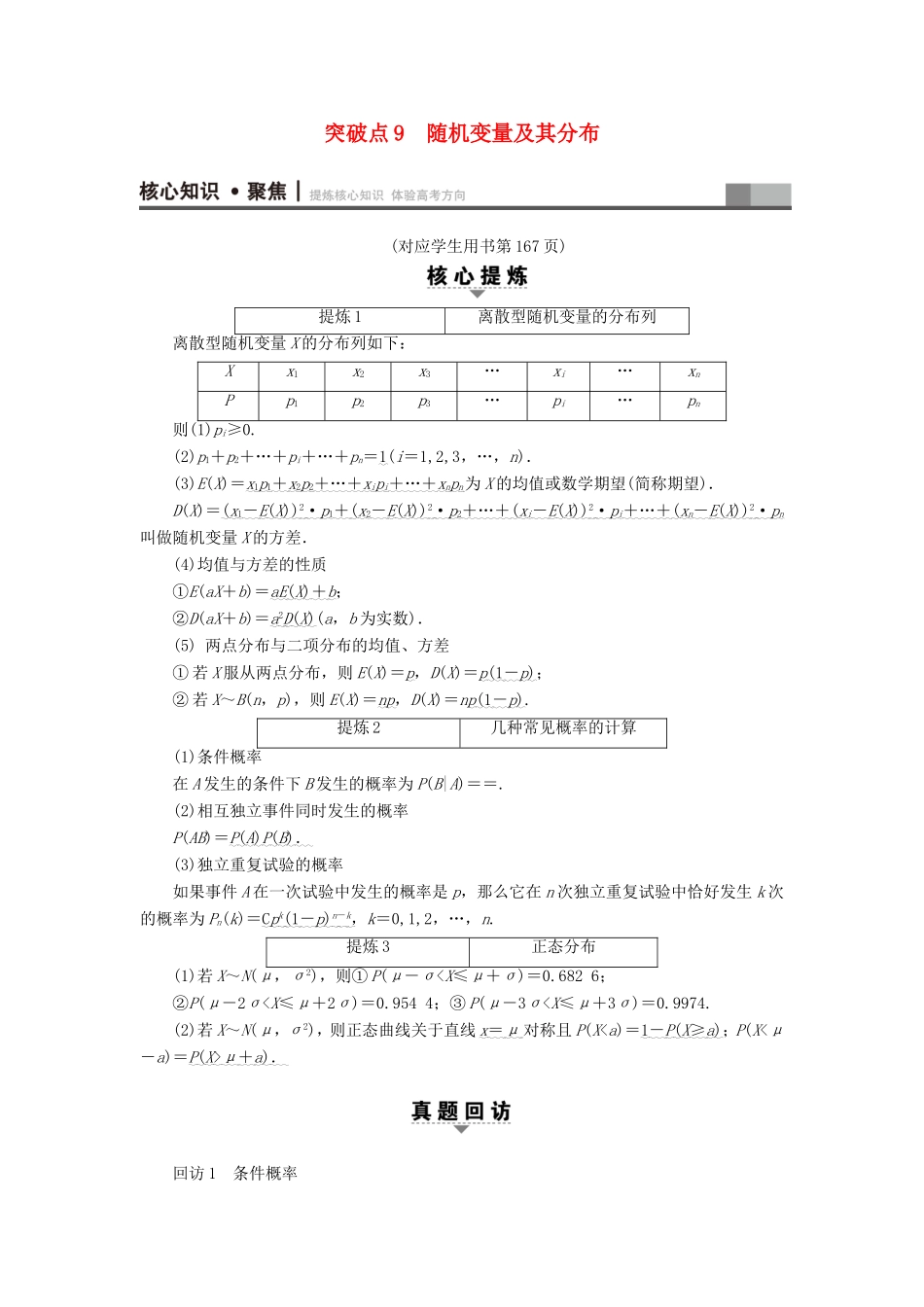 高考数学二轮专题复习与策略 第1部分 专题3 概率与统计 突破点9 随机变量及其分布教师用书 理-人教版高三数学试题_第1页