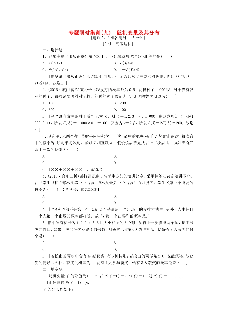 高考数学二轮专题复习与策略 第1部分 专题3 概率与统计 突破点9 随机变量及其分布专题限时集训 理-人教版高三数学试题_第1页