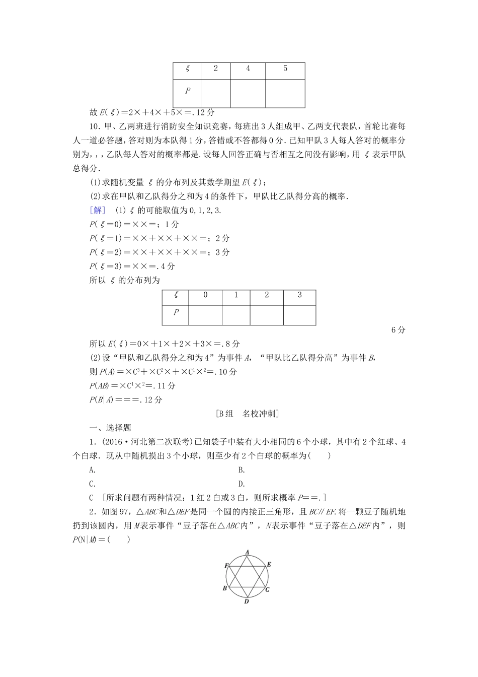 高考数学二轮专题复习与策略 第1部分 专题3 概率与统计 突破点9 随机变量及其分布专题限时集训 理-人教版高三数学试题_第3页