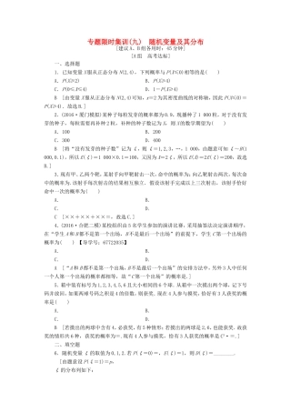 高考数学二轮专题复习与策略 第1部分 专题3 概率与统计 突破点9 随机变量及其分布专题限时集训 理-人教版高三数学试题