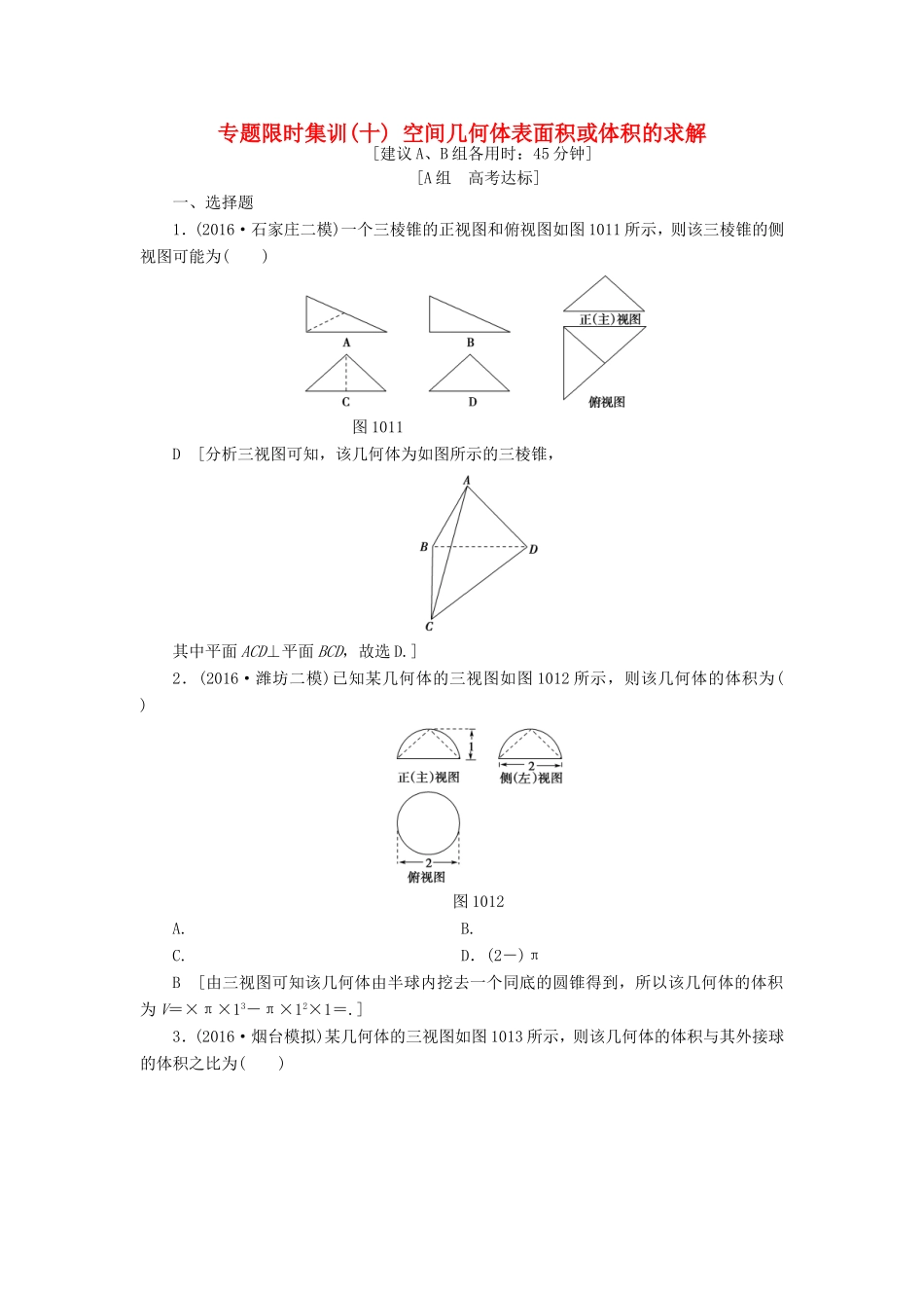 高考数学二轮专题复习与策略 第1部分 专题4 立体几何 突破点10 空间几何体表面积或体积的求解专题限时集训 理-人教版高三数学试题_第1页