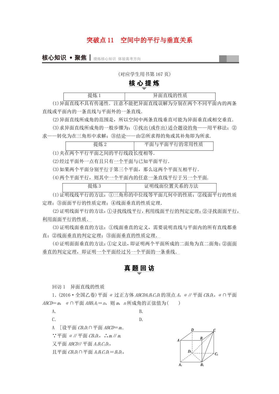 高考数学二轮专题复习与策略 第1部分 专题4 立体几何 突破点11 空间中的平行与垂直关系教师用书 理-人教版高三数学试题_第1页