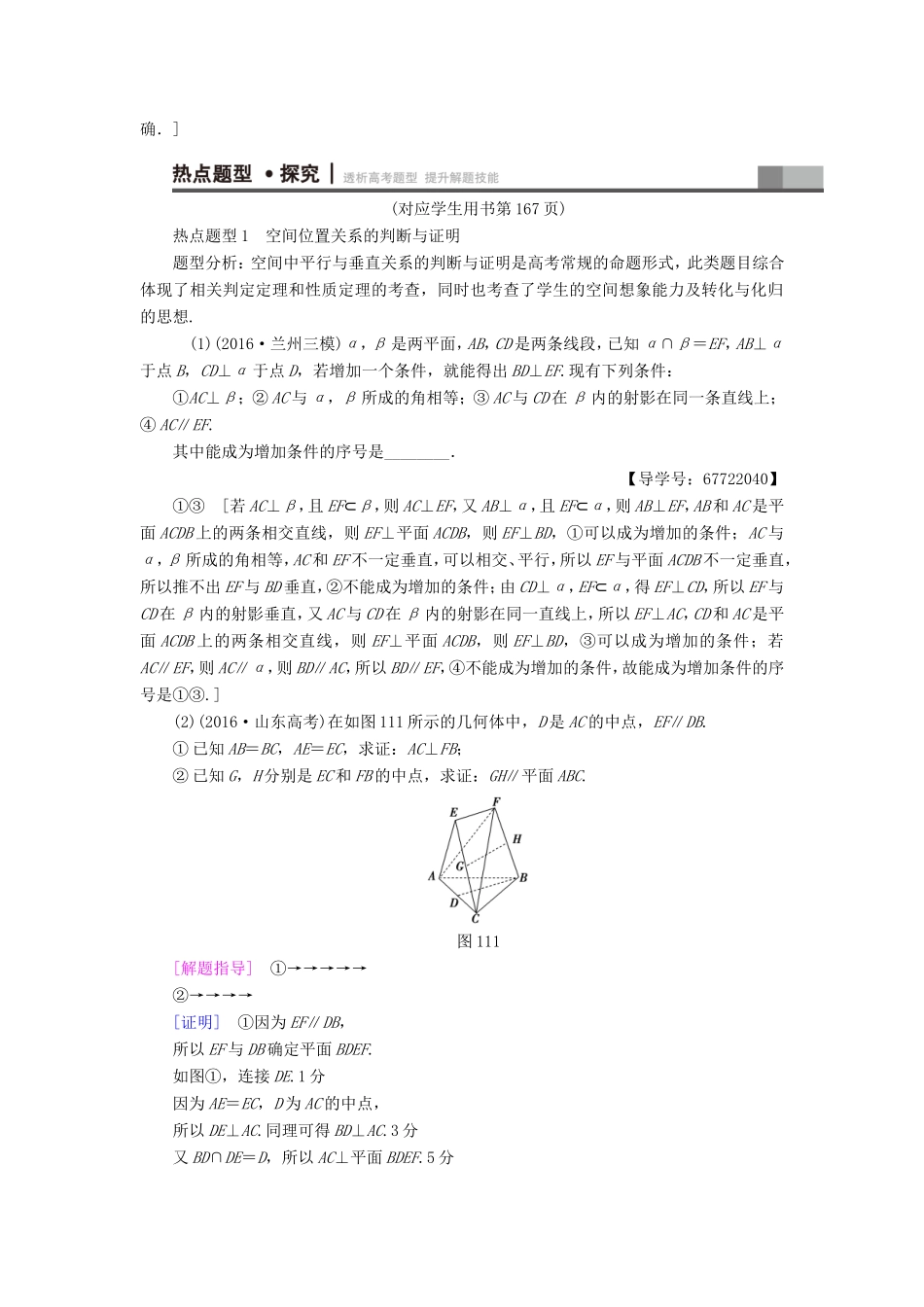 高考数学二轮专题复习与策略 第1部分 专题4 立体几何 突破点11 空间中的平行与垂直关系教师用书 理-人教版高三数学试题_第3页