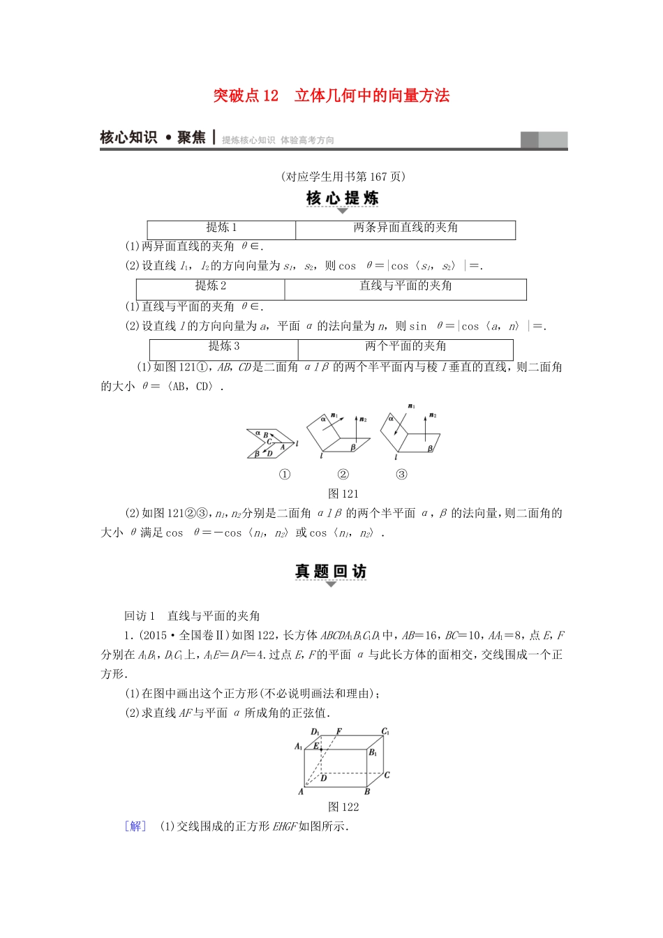 高考数学二轮专题复习与策略 第1部分 专题4 立体几何 突破点12 立体几何中的向量方法教师用书 理-人教版高三数学试题_第1页