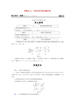 高考数学二轮专题复习与策略 第1部分 专题4 立体几何 突破点12 立体几何中的向量方法教师用书 理-人教版高三数学试题