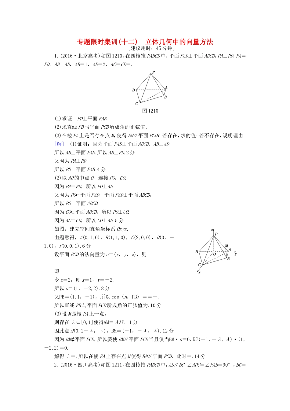 高考数学二轮专题复习与策略 第1部分 专题4 立体几何 突破点12 立体几何中的向量方法专题限时集训 理-人教版高三数学试题_第1页