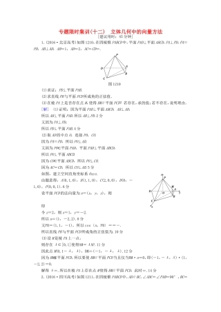 高考数学二轮专题复习与策略 第1部分 专题4 立体几何 突破点12 立体几何中的向量方法专题限时集训 理-人教版高三数学试题