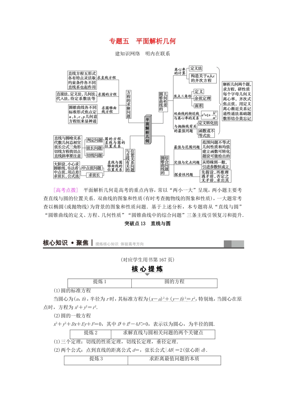 高考数学二轮专题复习与策略 第1部分 专题5 平面解析几何 突破点13 直线与圆教师用书 理-人教版高三数学试题_第1页
