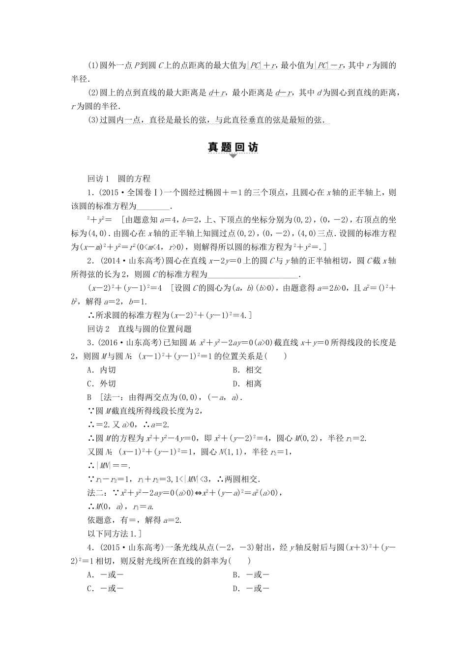 高考数学二轮专题复习与策略 第1部分 专题5 平面解析几何 突破点13 直线与圆教师用书 理-人教版高三数学试题_第2页