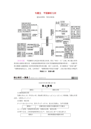 高考数学二轮专题复习与策略 第1部分 专题5 平面解析几何 突破点13 直线与圆教师用书 理-人教版高三数学试题