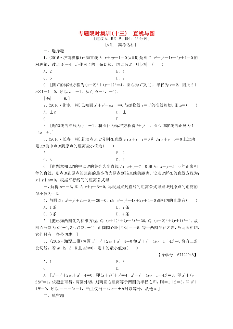 高考数学二轮专题复习与策略 第1部分 专题5 平面解析几何 突破点13 直线与圆专题限时集训 理-人教版高三数学试题_第1页