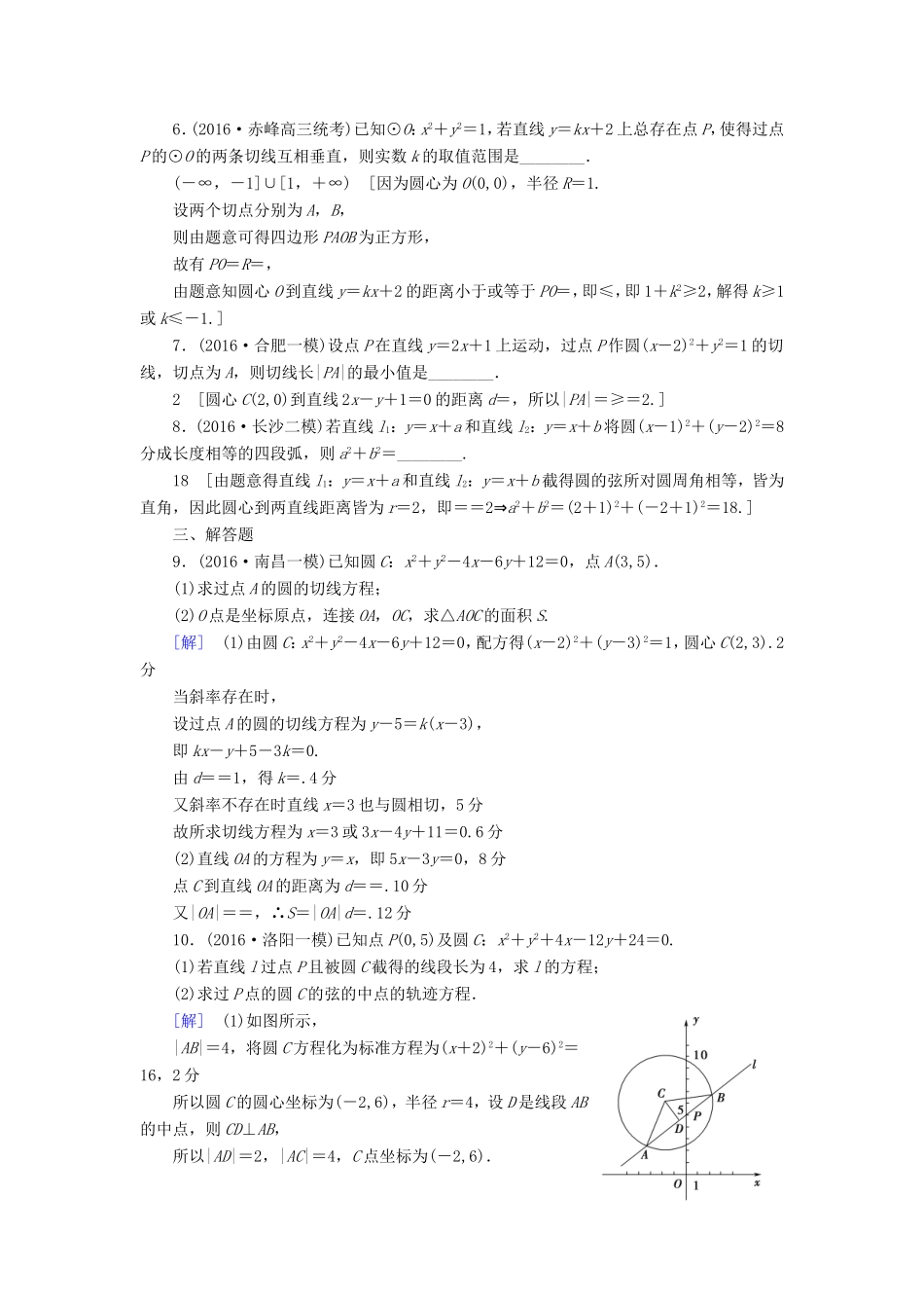 高考数学二轮专题复习与策略 第1部分 专题5 平面解析几何 突破点13 直线与圆专题限时集训 理-人教版高三数学试题_第2页