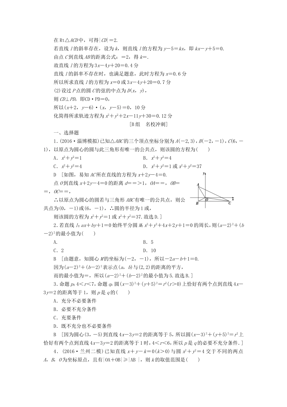高考数学二轮专题复习与策略 第1部分 专题5 平面解析几何 突破点13 直线与圆专题限时集训 理-人教版高三数学试题_第3页