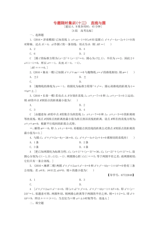 高考数学二轮专题复习与策略 第1部分 专题5 平面解析几何 突破点13 直线与圆专题限时集训 理-人教版高三数学试题