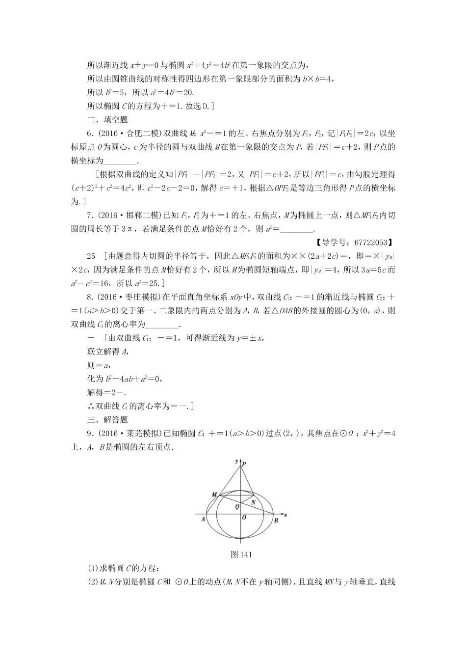 高考数学二轮专题复习与策略 第1部分 专题5 平面解析几何 突破点14 圆锥曲线的定义、方程、几何性质专题限时集训 理-人教版高三数学试题_第2页
