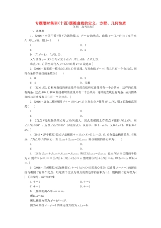 高考数学二轮专题复习与策略 第1部分 专题5 平面解析几何 突破点14 圆锥曲线的定义、方程、几何性质专题限时集训 理-人教版高三数学试题