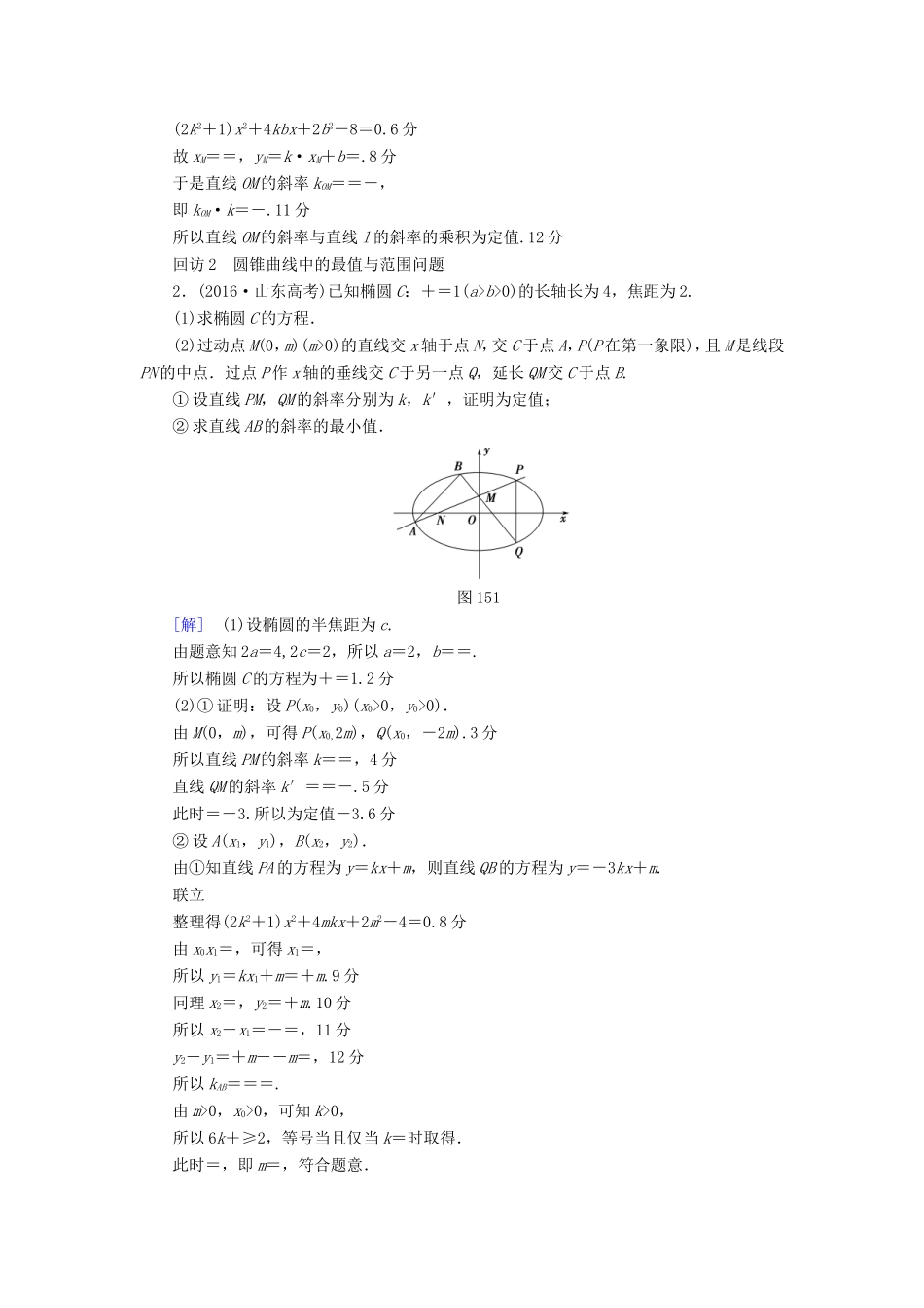 高考数学二轮专题复习与策略 第1部分 专题5 平面解析几何 突破点15 圆锥曲线中的综合问题(酌情自选)教师用书 理-人教版高三数学试题_第2页