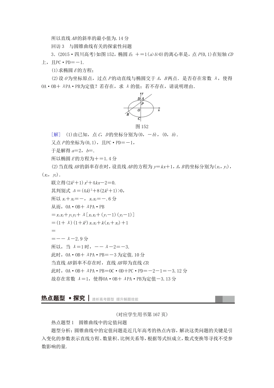 高考数学二轮专题复习与策略 第1部分 专题5 平面解析几何 突破点15 圆锥曲线中的综合问题(酌情自选)教师用书 理-人教版高三数学试题_第3页