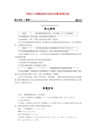 高考数学二轮专题复习与策略 第1部分 专题5 平面解析几何 突破点15 圆锥曲线中的综合问题(酌情自选)教师用书 理-人教版高三数学试题