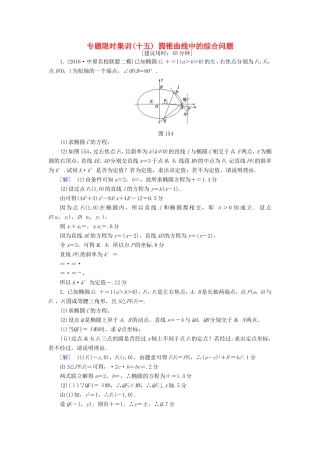 高考数学二轮专题复习与策略 第1部分 专题5 平面解析几何 突破点15 圆锥曲线中的综合问题(酌情自选)专题限时集训 理-人教版高三数学试题