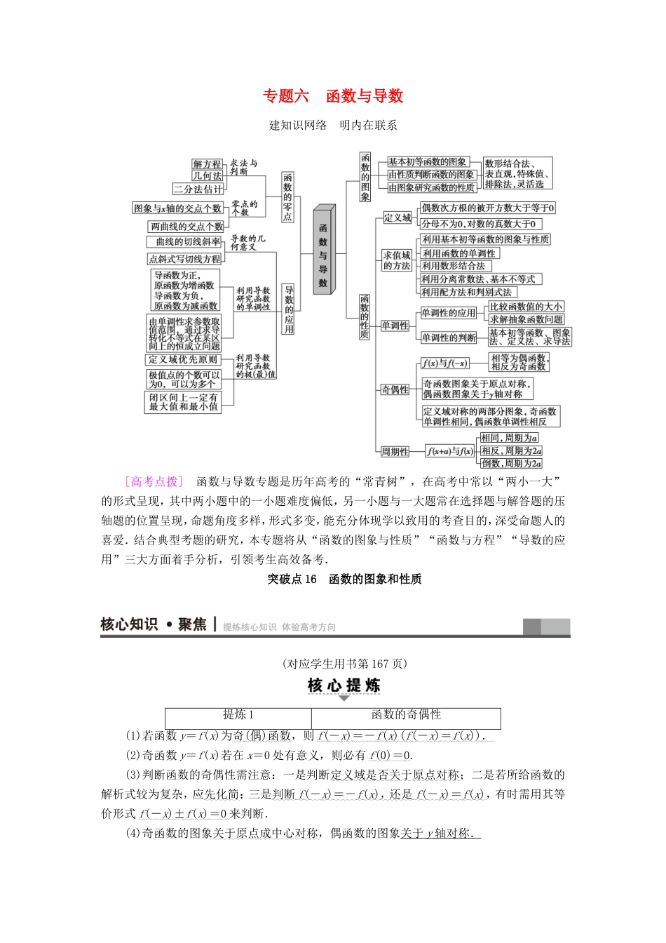 高考数学二轮专题复习与策略 第1部分 专题6 函数与导数 突破点16 函数的图象和性质教师用书 理-人教版高三数学试题_第1页