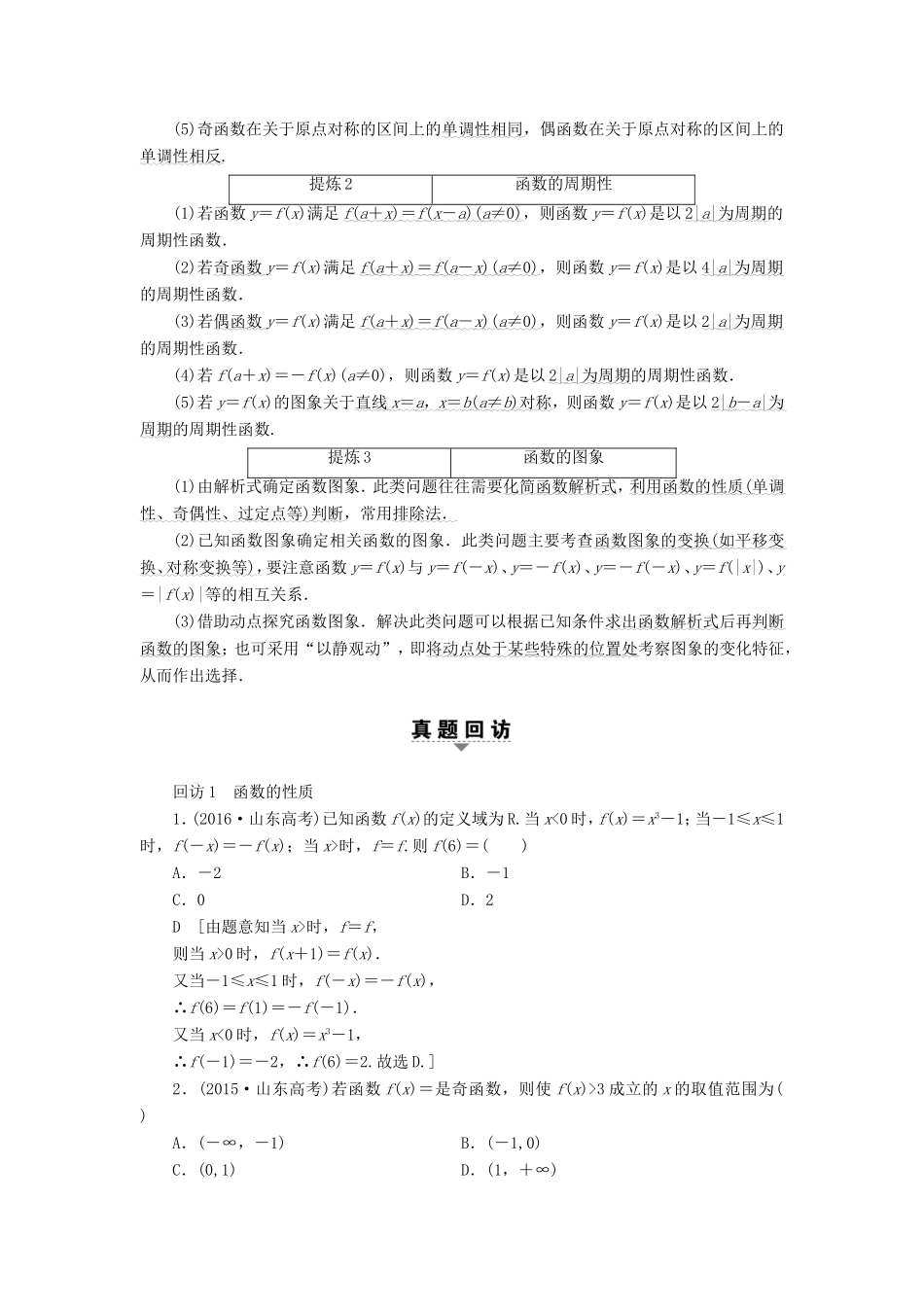 高考数学二轮专题复习与策略 第1部分 专题6 函数与导数 突破点16 函数的图象和性质教师用书 理-人教版高三数学试题_第2页