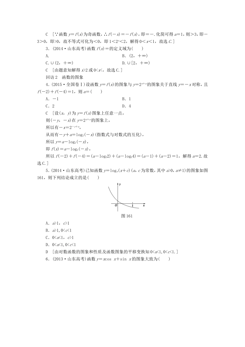 高考数学二轮专题复习与策略 第1部分 专题6 函数与导数 突破点16 函数的图象和性质教师用书 理-人教版高三数学试题_第3页