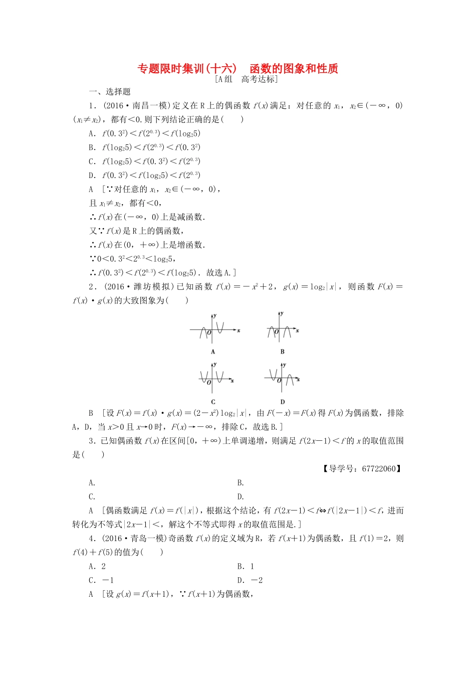高考数学二轮专题复习与策略 第1部分 专题6 函数与导数 突破点16 函数的图象和性质专题限时集训 理-人教版高三数学试题_第1页