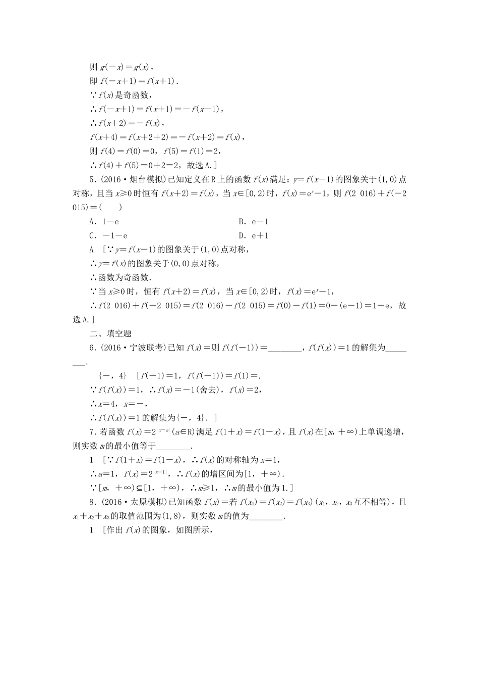 高考数学二轮专题复习与策略 第1部分 专题6 函数与导数 突破点16 函数的图象和性质专题限时集训 理-人教版高三数学试题_第2页