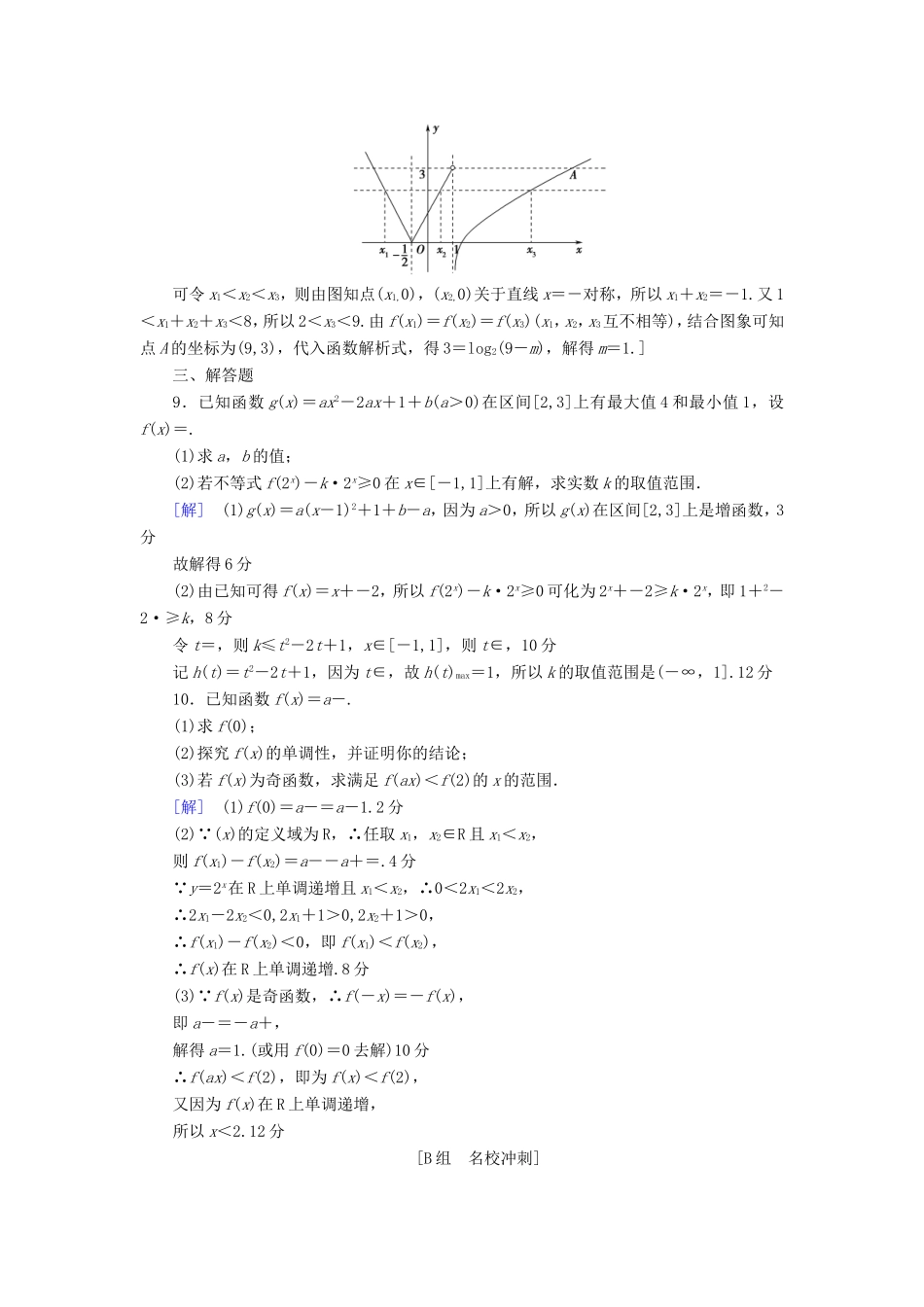 高考数学二轮专题复习与策略 第1部分 专题6 函数与导数 突破点16 函数的图象和性质专题限时集训 理-人教版高三数学试题_第3页