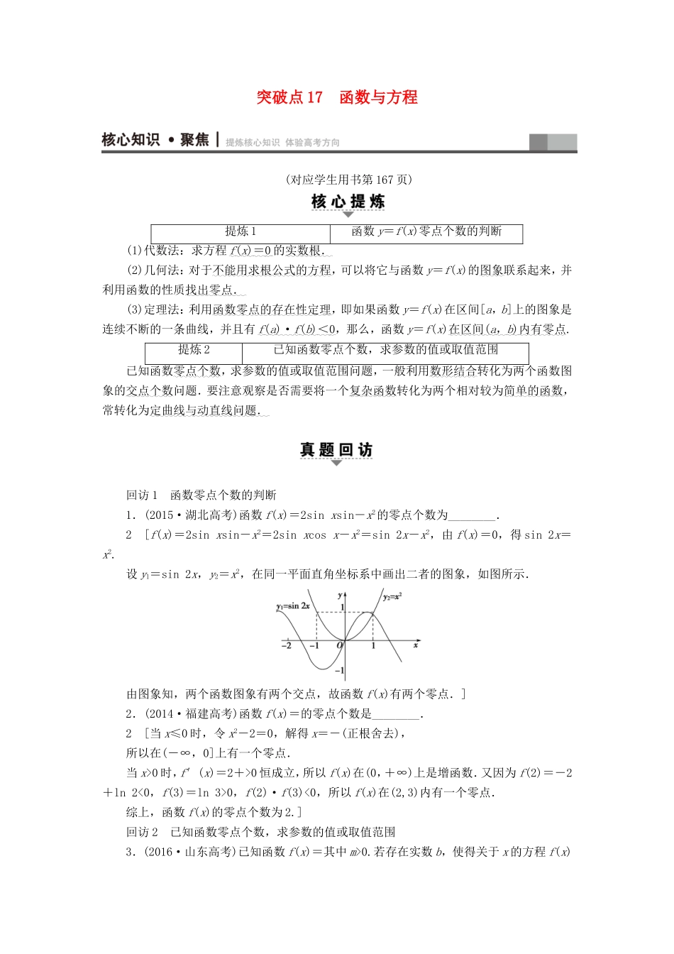 高考数学二轮专题复习与策略 第1部分 专题6 函数与导数 突破点17 函数与方程教师用书 理-人教版高三数学试题_第1页